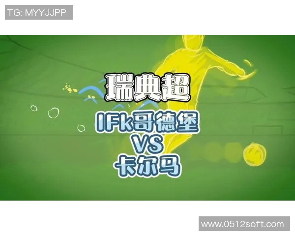 哥德堡与卡尔马精彩对决视频回顾及赛后分析