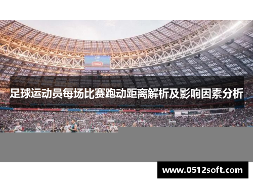 足球运动员每场比赛跑动距离解析及影响因素分析
