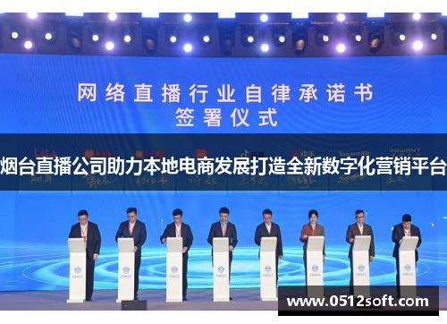 烟台直播公司助力本地电商发展打造全新数字化营销平台