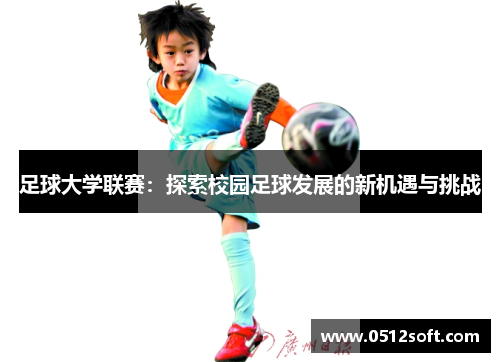 足球大学联赛：探索校园足球发展的新机遇与挑战