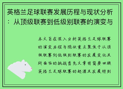 英格兰足球联赛发展历程与现状分析：从顶级联赛到低级别联赛的演变与挑战
