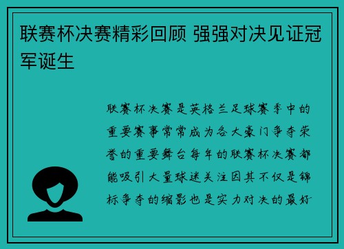 联赛杯决赛精彩回顾 强强对决见证冠军诞生