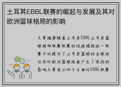 土耳其EBBL联赛的崛起与发展及其对欧洲篮球格局的影响