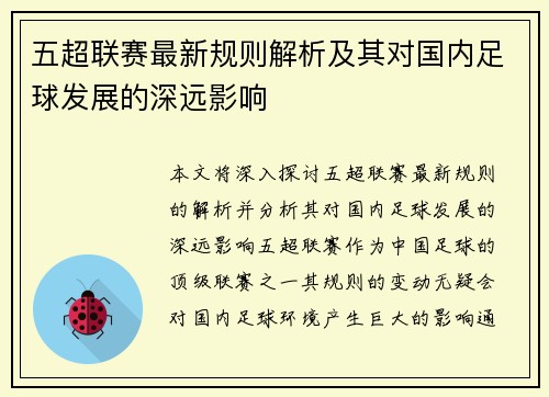 五超联赛最新规则解析及其对国内足球发展的深远影响