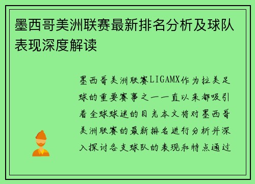 墨西哥美洲联赛最新排名分析及球队表现深度解读