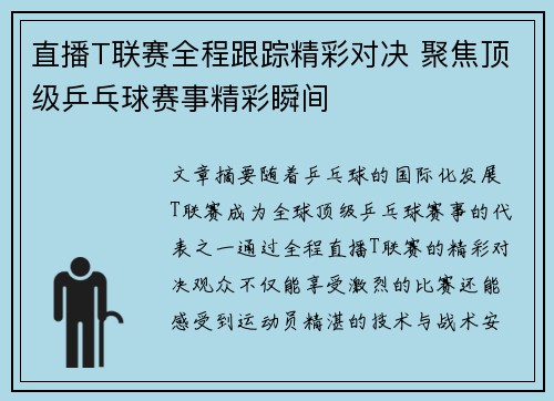 直播T联赛全程跟踪精彩对决 聚焦顶级乒乓球赛事精彩瞬间