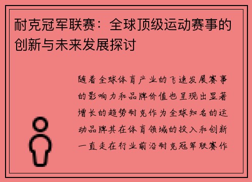 耐克冠军联赛：全球顶级运动赛事的创新与未来发展探讨
