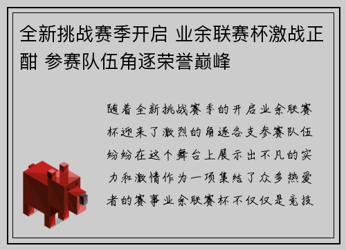 全新挑战赛季开启 业余联赛杯激战正酣 参赛队伍角逐荣誉巅峰