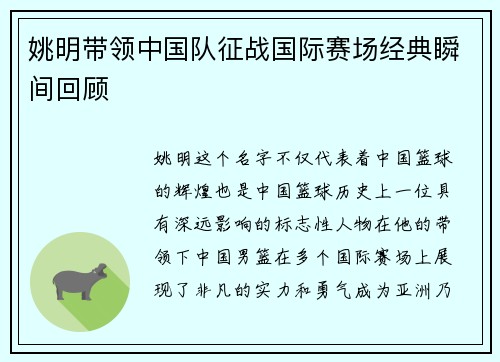 姚明带领中国队征战国际赛场经典瞬间回顾