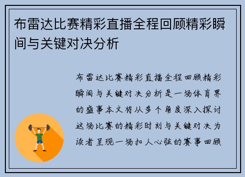 布雷达比赛精彩直播全程回顾精彩瞬间与关键对决分析