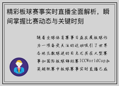 精彩板球赛事实时直播全面解析，瞬间掌握比赛动态与关键时刻