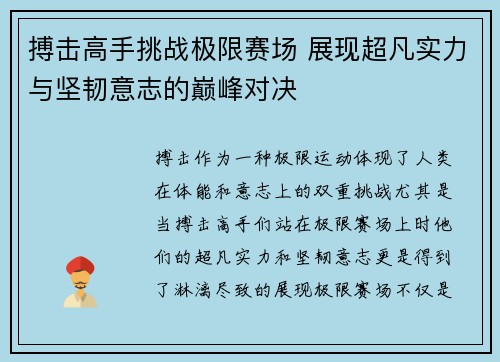 搏击高手挑战极限赛场 展现超凡实力与坚韧意志的巅峰对决