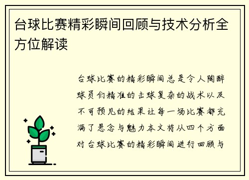 台球比赛精彩瞬间回顾与技术分析全方位解读