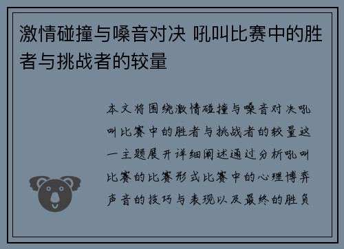 激情碰撞与嗓音对决 吼叫比赛中的胜者与挑战者的较量