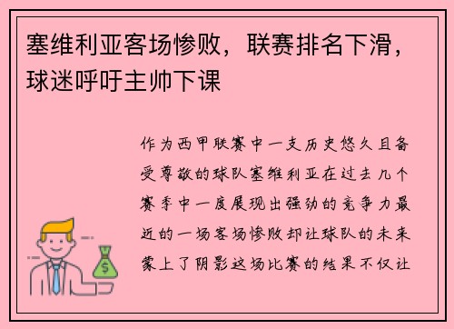 塞维利亚客场惨败，联赛排名下滑，球迷呼吁主帅下课