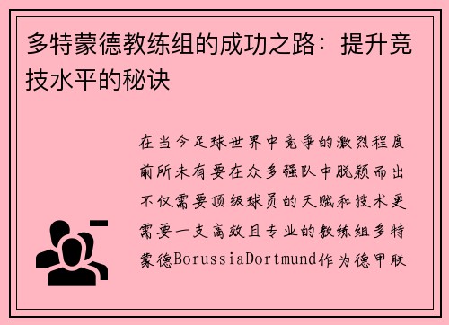 多特蒙德教练组的成功之路：提升竞技水平的秘诀