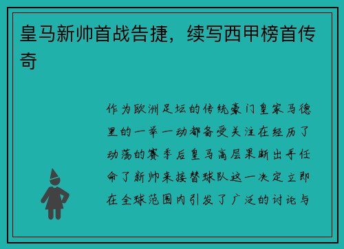 皇马新帅首战告捷，续写西甲榜首传奇