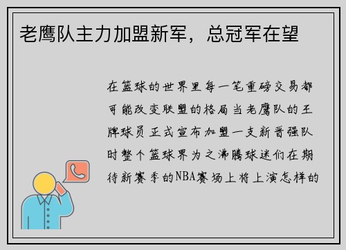 老鹰队主力加盟新军，总冠军在望