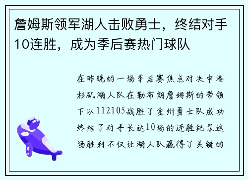詹姆斯领军湖人击败勇士，终结对手10连胜，成为季后赛热门球队