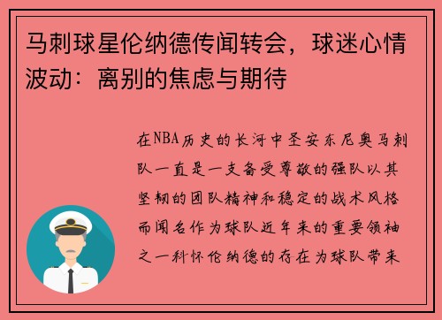 马刺球星伦纳德传闻转会，球迷心情波动：离别的焦虑与期待