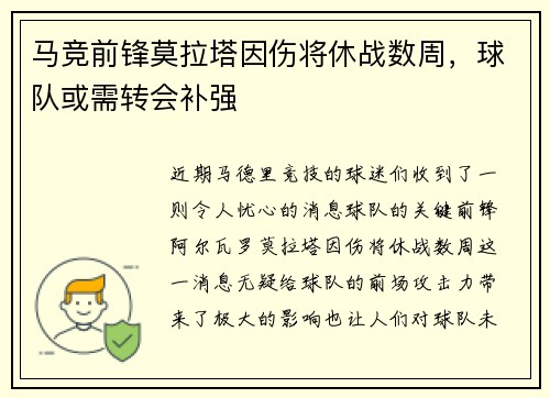 马竞前锋莫拉塔因伤将休战数周，球队或需转会补强