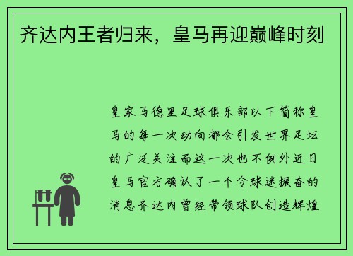 齐达内王者归来，皇马再迎巅峰时刻