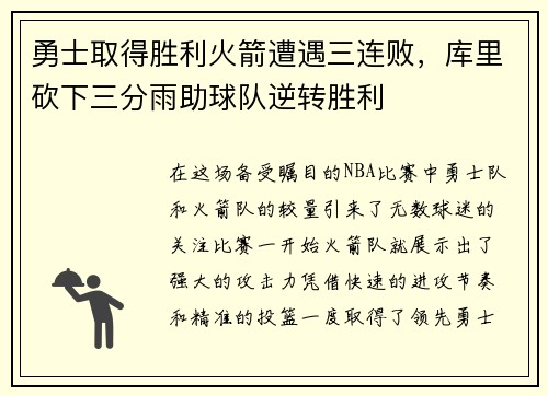 勇士取得胜利火箭遭遇三连败，库里砍下三分雨助球队逆转胜利