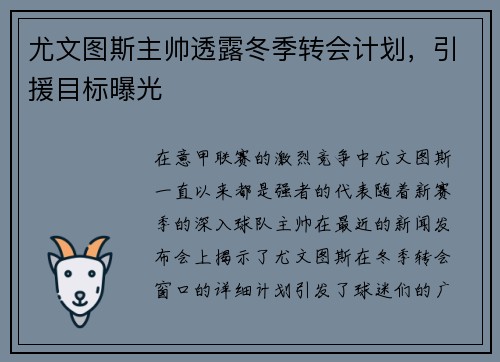 尤文图斯主帅透露冬季转会计划，引援目标曝光
