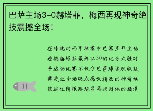 巴萨主场3-0赫塔菲，梅西再现神奇绝技震撼全场！