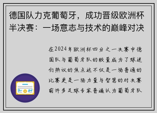 德国队力克葡萄牙，成功晋级欧洲杯半决赛：一场意志与技术的巅峰对决