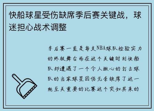 快船球星受伤缺席季后赛关键战，球迷担心战术调整