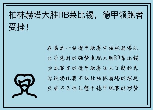 柏林赫塔大胜RB莱比锡，德甲领跑者受挫！