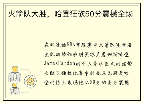 火箭队大胜，哈登狂砍50分震撼全场