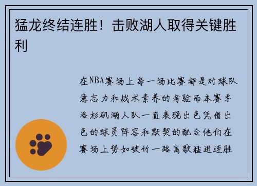 猛龙终结连胜！击败湖人取得关键胜利