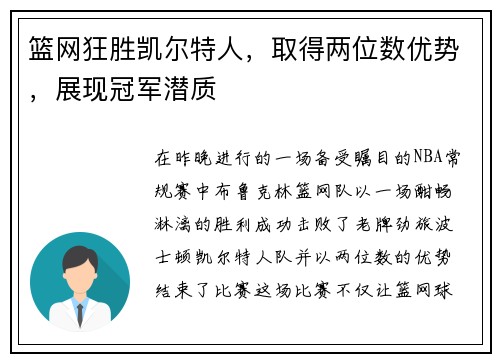 篮网狂胜凯尔特人，取得两位数优势，展现冠军潜质