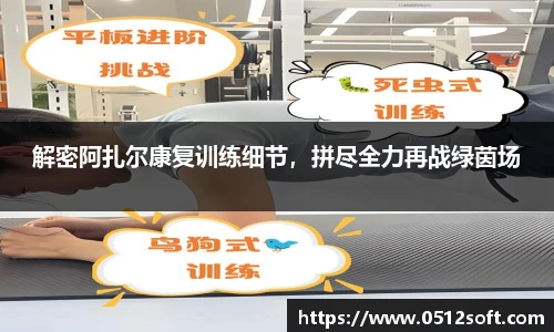 解密阿扎尔康复训练细节，拼尽全力再战绿茵场