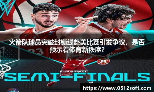 火箭队球员突破封锁线赴美比赛引发争议，是否预示着体育新秩序？