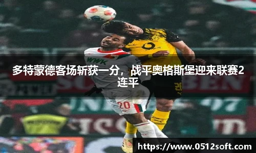 多特蒙德客场斩获一分，战平奥格斯堡迎来联赛2连平