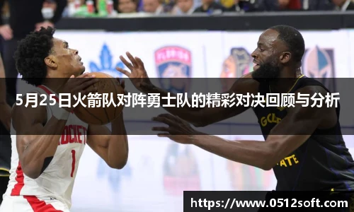 5月25日火箭队对阵勇士队的精彩对决回顾与分析