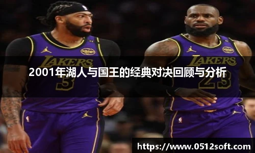 2001年湖人与国王的经典对决回顾与分析