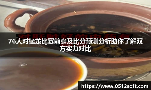 76人对猛龙比赛前瞻及比分预测分析助你了解双方实力对比