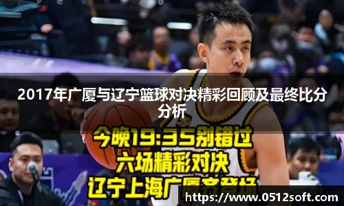 2017年广厦与辽宁篮球对决精彩回顾及最终比分分析