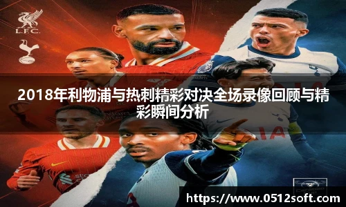 2018年利物浦与热刺精彩对决全场录像回顾与精彩瞬间分析