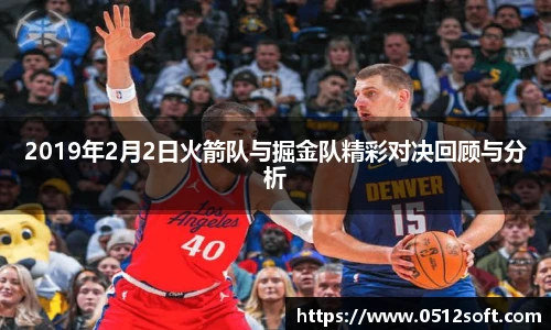 2019年2月2日火箭队与掘金队精彩对决回顾与分析