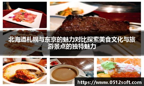 北海道札幌与东京的魅力对比探索美食文化与旅游景点的独特魅力
