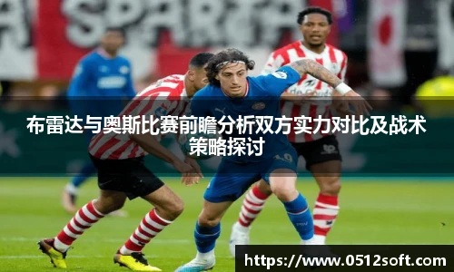 布雷达与奥斯比赛前瞻分析双方实力对比及战术策略探讨