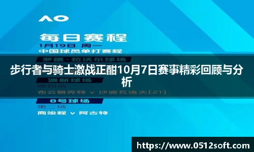 步行者与骑士激战正酣10月7日赛事精彩回顾与分析