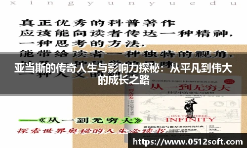 亚当斯的传奇人生与影响力探秘：从平凡到伟大的成长之路