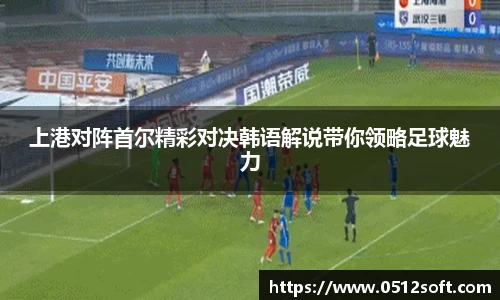上港对阵首尔精彩对决韩语解说带你领略足球魅力