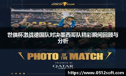 世俱杯激战德国队对决墨西哥队精彩瞬间回顾与分析